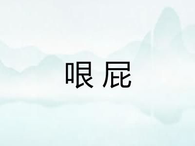 哏屁 哏屁