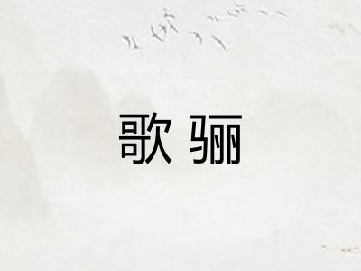 歌骊 歌骊