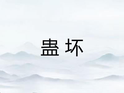 蛊坏
