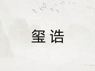 玺诰 玺诰
