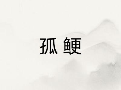 孤鲠 孤鲠