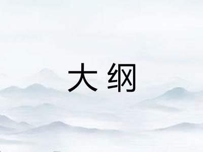 大纲 大纲