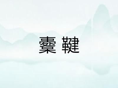 櫜鞬 櫜鞬