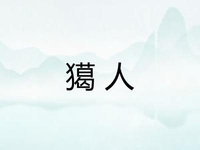 獦人 獦人