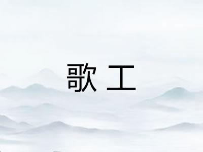 歌工 歌工