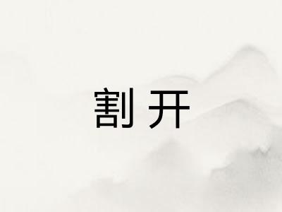 割开