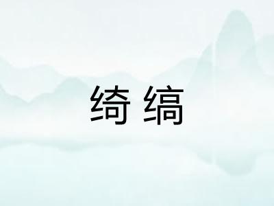 绮缟 绮缟
