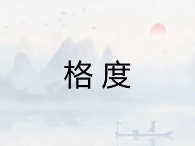 格度 格度