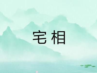宅相 宅相