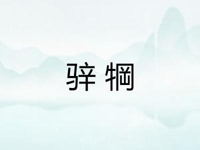骍犅 骍犅