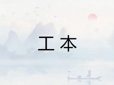 工本 工本