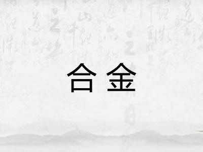 合金 合金