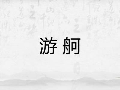 游舸