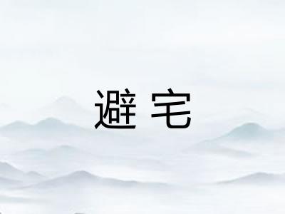 避宅