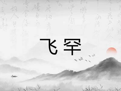 飞罕 飞罕