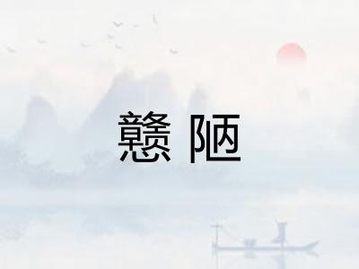 戆陋 戆陋