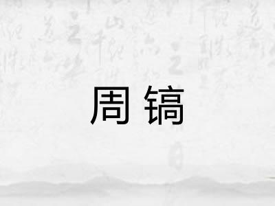周镐