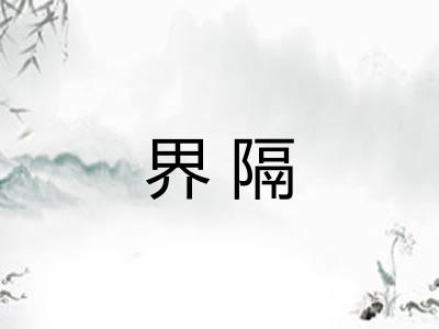 界隔 界隔
