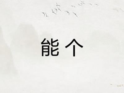 能个