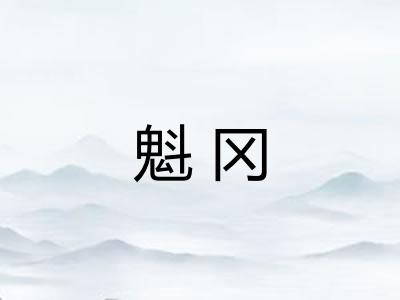 魁冈 魁冈