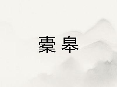 橐皋 橐皋
