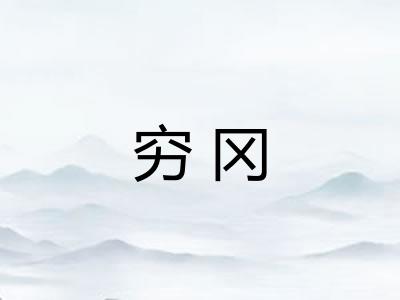 穷冈 穷冈