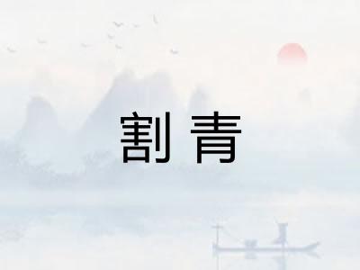 割青 割青