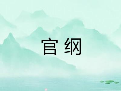 官纲 官纲