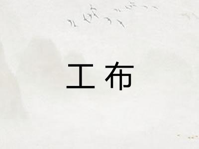 工布