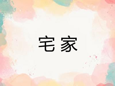 宅家 宅家
