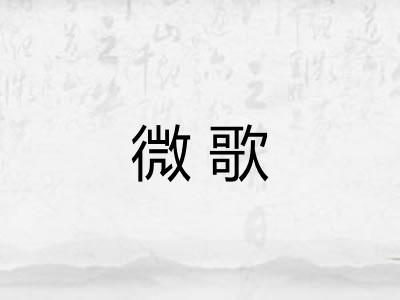 微歌 微歌