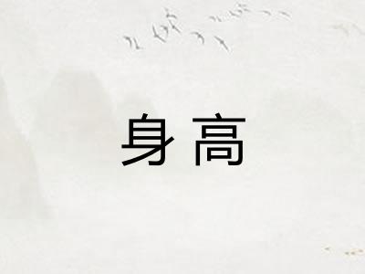 身高 身高