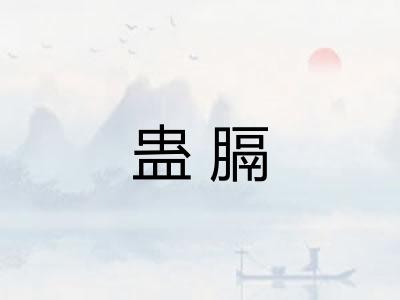 蛊膈 蛊膈