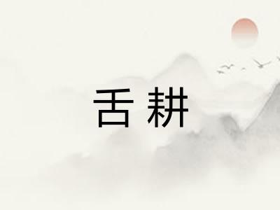 舌耕 舌耕