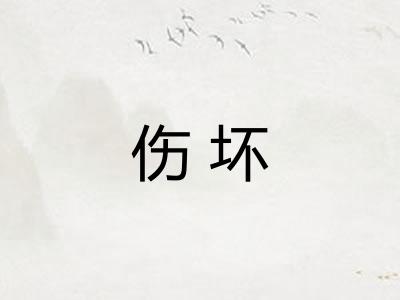 伤坏 伤坏