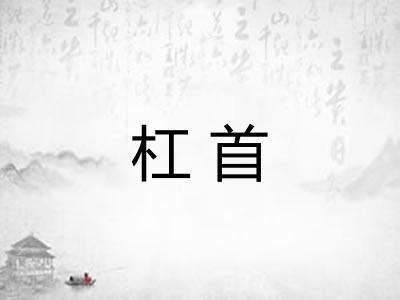 杠首 杠首