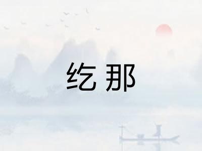 纥那 纥那