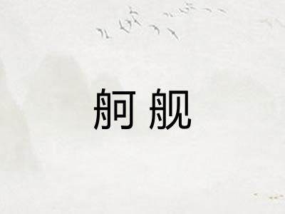 舸舰 舸舰
