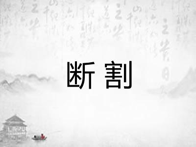断割 断割
