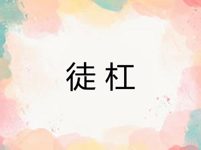 徒杠 徒杠