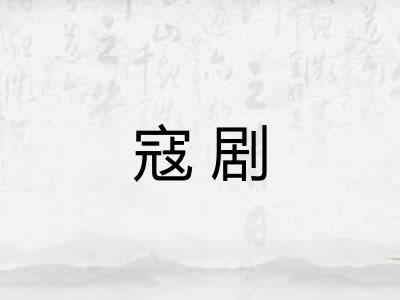 寇剧
