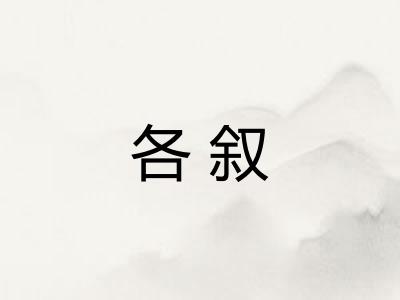 各叙 各叙