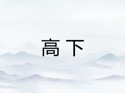 高下