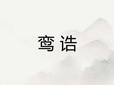鸾诰 鸾诰