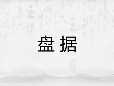 盘据 盘据