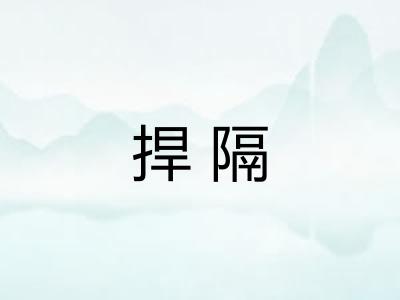 捍隔