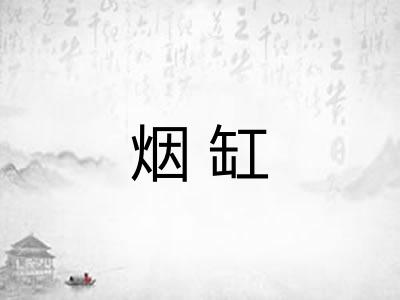 烟缸 烟缸