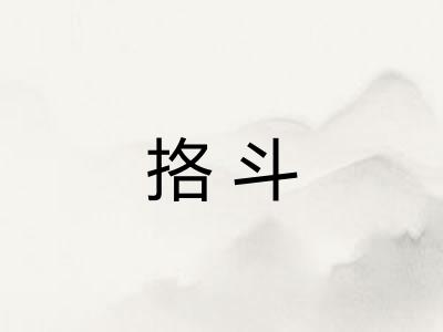 挌斗 挌斗