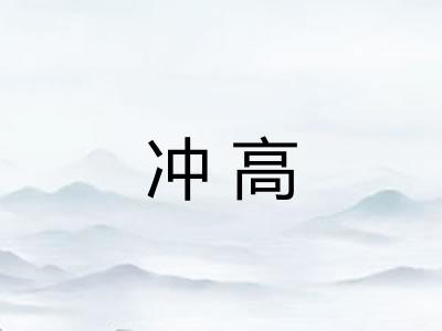 冲高