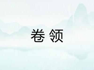 卷领